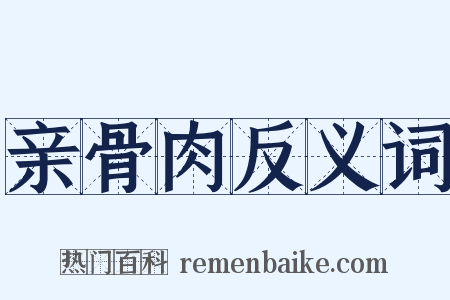 亲骨肉反义词是什么意思的图片